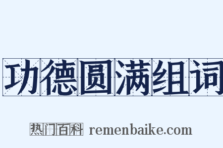 功德圆满组词是什么意思的图片